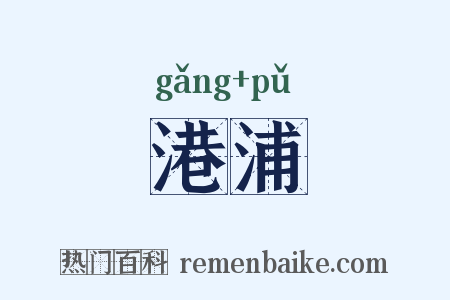 港浦是什么意思的图片